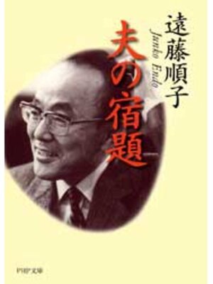 cover image of 夫の宿題